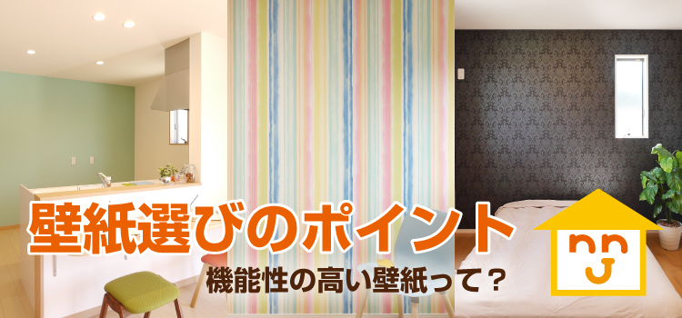 壁紙選びのポイントと壁紙の機能とは 新潟のローコスト住宅 注文住宅 新築住宅ならニコニコ住宅
