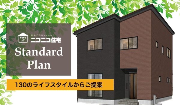 ニコニコ住宅 新潟 長岡のローコスト住宅 注文住宅 新築戸建 中古住宅 モデルハウス ニコ住