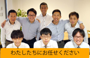 わたしたちにお任せください。