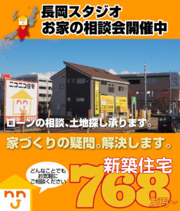 長岡スタジオ お家の相談会開催中