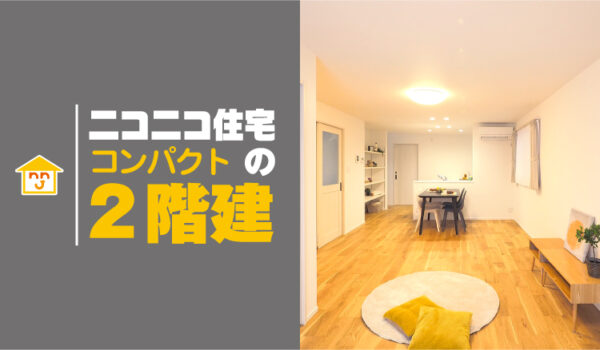 ニコニコ住宅コンパクト２階建（狭小地対応住宅）