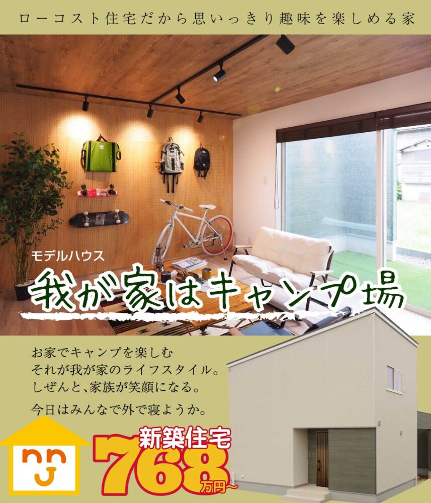 ニコニコ住宅 新潟 長岡のローコスト住宅 注文住宅 新築戸建 中古住宅 モデルハウス ニコ住