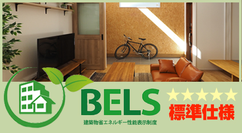 ニコニコ住宅はBELS標準仕様で星5個の取得可能な性能を持った住宅です