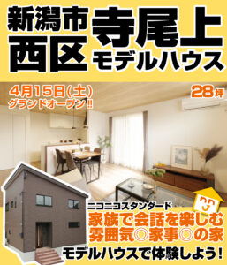 ニコニコ住宅新潟新潟市西区寺尾上モデルハウス
