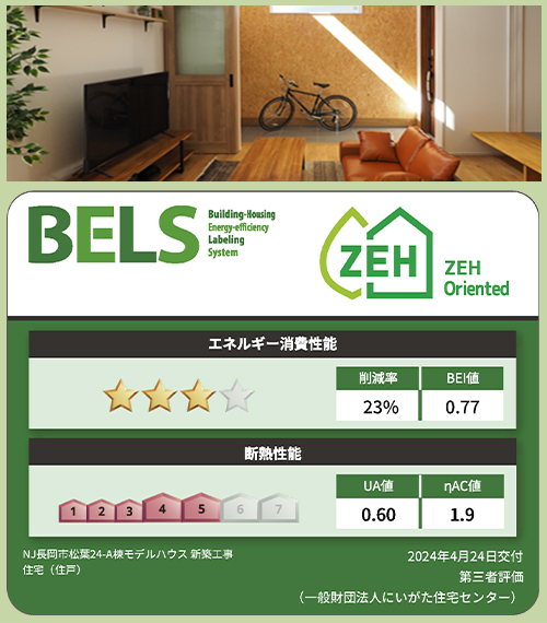 ニコニコ住宅は標準仕様でBELS星3個・ZEH Orientedを取得可能な性能を持った住宅です