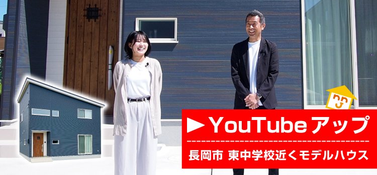 YouTubeアップしました！長岡市東中学校近くモデルハウス