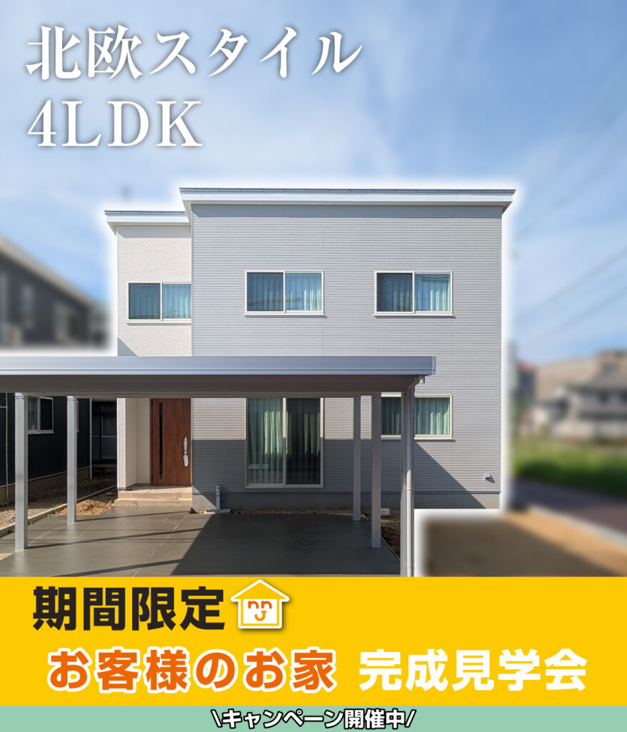長岡市 東中学校近くモデルハウス完成見学会