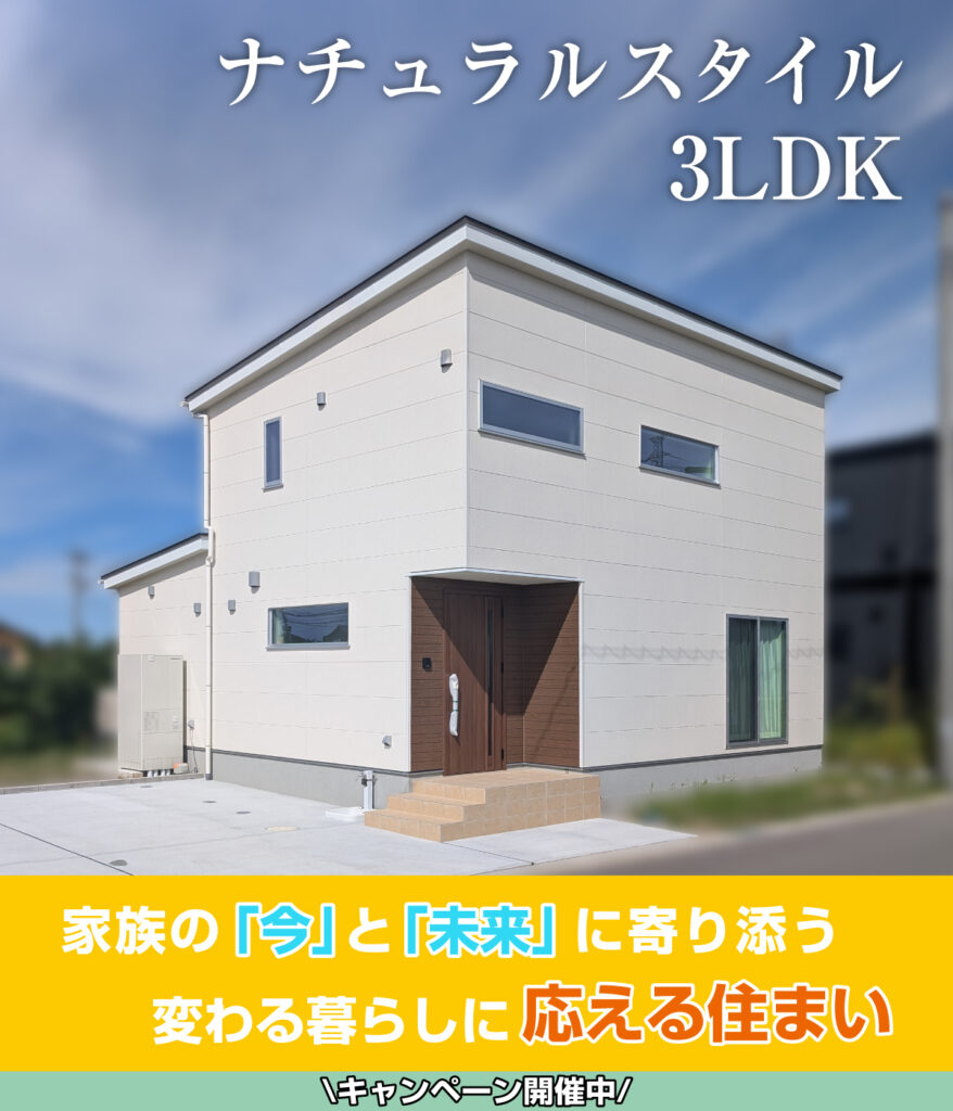 新潟市北区 笹山モデルハウス 完成見学会