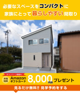 江南区荻曽根モデルハウス