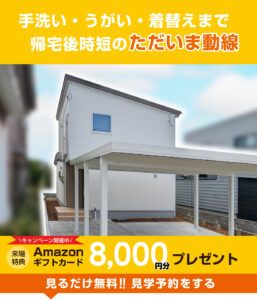 長岡市関原モデルハウス