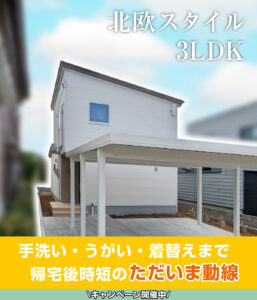 長岡市関原モデルハウス