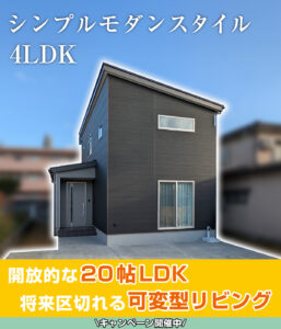 長岡市花園モデルハウス