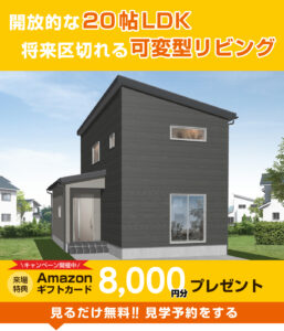 長岡市花園モデルハウス