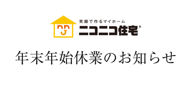 年末年始休業のお知らせ