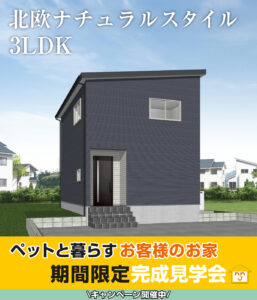 北区太夫浜モデルハウス