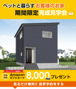 北区太夫浜モデルハウス