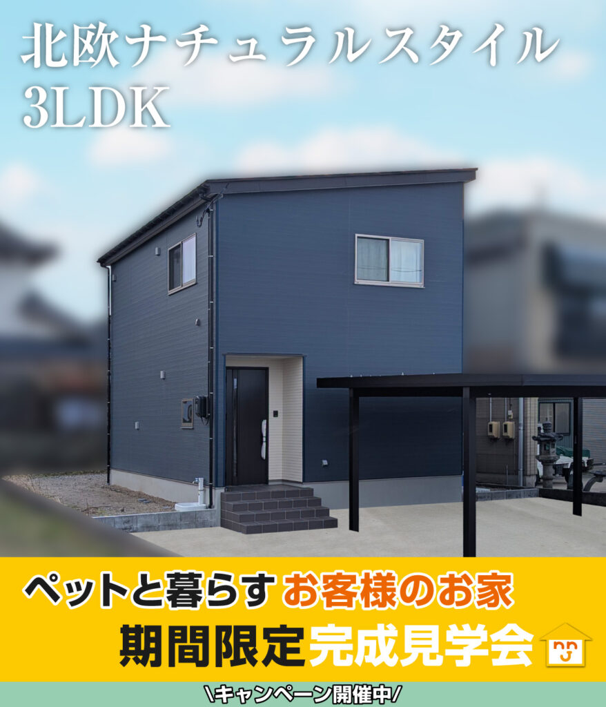 新潟市北区 太夫浜モデルハウス 完成見学会