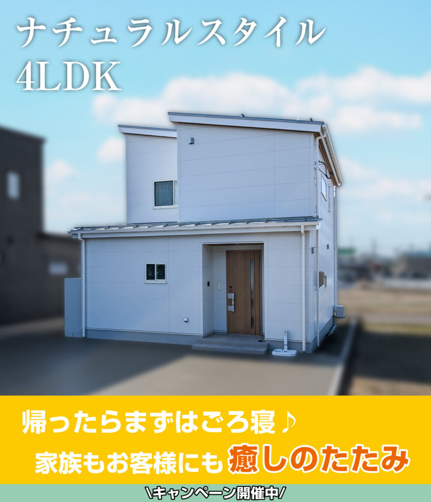 新潟市東区 空港通りモデルハウス 完成見学会