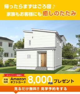 東区空港通りモデルハウス