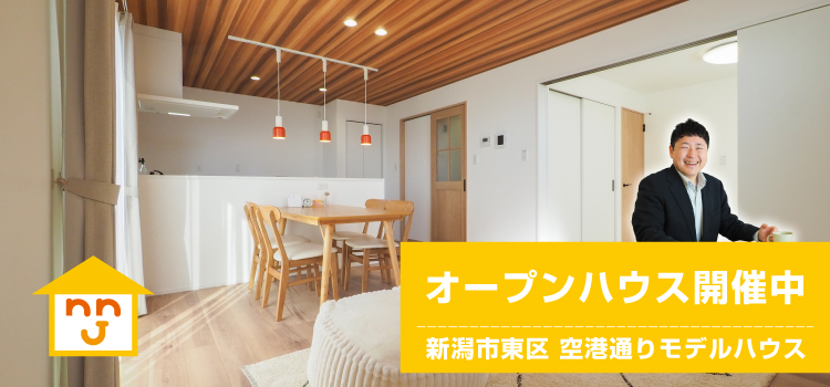 新潟市東区空港通りモデルハウス